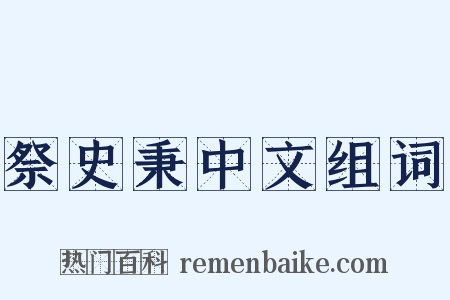 祭史秉中文组词是什么意思的图片